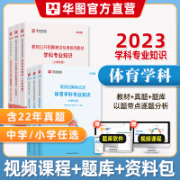 [正版图书]华图2023年教师招聘考试用书中小学体育教材历年真题模拟预测试卷1000题库特岗教师资料贵州河北湖北福建河南