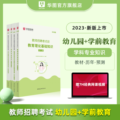 [正版图书]华图幼儿园学科专业知识学前教育考前必做1000题库教材历年真题教育理论综合知识特岗编制教师招聘考试用书202