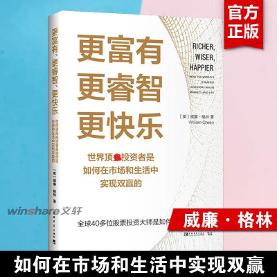 [正版图书]更富有 更睿智 更快乐 世界顶尖投资者是如何在市场和生活中实现双赢的 中国青年出版社 冷静又坚韧的投资者 4