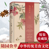 [正版图书]随园食单(精装版)袁枚著 系统论述中国烹饪技术和南北菜点的重要著作 厨师入门基础知识书 中式家常菜美食生活饮