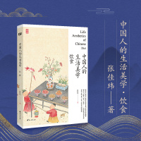 [正版图书]中国人的生活美学·饮食 用他细腻的笔触充满人文关怀的角度以及对美食文化的深度研究为中国人的饮食美学写下注脚
