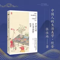 [正版图书]中国人的生活美学·饮食 用他细腻的笔触充满人文关怀的角度以及对美食文化的深度研究为中国人的饮食美学写下注脚