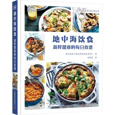 [正版图书]地中海饮食 新鲜健康的每日食谱 饮食文化书籍 全球健康的饮食文化 美食 烹饪 料理图鉴 健康生活 科学普