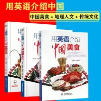 [正版图书]用英语介绍中国传统文化+中国美食+中国地理人文全3册汉英对照掌握中国元素的英文说法准确流畅用英文介绍轻松英语