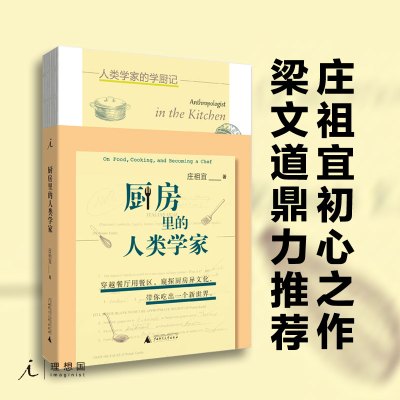 [正版图书]厨房里的人类学家 庄祖宜著 饮食作家庄祖宜初心之作火热重版!穿越餐厅用餐区,窥探厨房异文化 美食料理餐厅生活