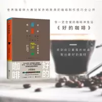 [正版图书]好的咖啡 瑞幸咖啡产品开发井崎英典 著 WBC世界咖啡大赛冠军的咖啡制作技巧全公开烹饪美食咖啡冲泡法咖啡制作