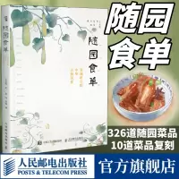 [正版图书]随园食单 穿越时空的中华古典美食 袁牧手绘中国古代餐饮文化书籍 饮食滋味食谱菜谱书籍 人民邮电出版社
