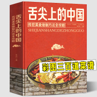 [正版图书]精装彩图版舌尖上的中国(传世美食炮制方法全攻略htyt家常美食菜谱食谱教程书籍制作大全饭店苏湘川宴席菜单厨师