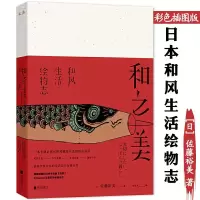 [正版图书]和之美 日本和风生活绘物志美食文化当令节气饮食食材生活智慧书籍日本风俗食具花鸟风月日本史四季风物中的日式美学