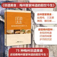 [正版图书]非遗美食:梅州客家味道的前世今生 廖君著 广东科技出版社 粤菜饮食文化书籍 粤菜菜谱大全 广东菜谱 粤菜烹饪