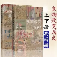 [正版图书]食物改变历史上下卷共两册 五谷兴替背后的社会变迁+佐餐衍变影响的文明进程罗格 中国历史食物文化古代美食饮食文