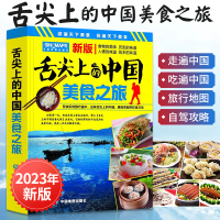 [正版图书]舌尖上的中国美食之旅 中国旅游地图2023年新版全国自驾游景点书自驾旅行交通景点攻略手册骑行线路图高铁图册饮