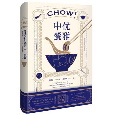 [正版图书]优雅的中餐Chow! 周德丽 民国外交家太太私家家宴食单菜谱 中英双语 传统中餐餐桌礼仪 中式美食菜肴制作方