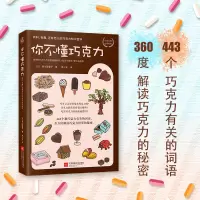 [正版图书]你不懂巧克力有料有趣还有范儿的巧克力知识百科 巧克力控读经典巧克力知识百科香川理馨子书籍烹饪美食烘焙甜品饮食