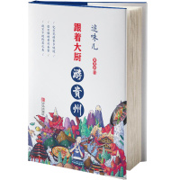 [正版图书]追味儿——跟着大厨游贵州 饮食文化书籍 吴茂钊 美食黔菜菜谱贵州风味家常菜贵州家常江湖菜 地方特色菜 农家乐