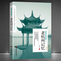[正版图书]带着文化旅游名城《老杭州记忆》名人美食景点历史典故旅游攻略导游图书 老杭州史志书籍
