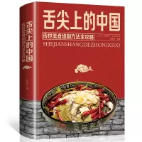 [正版图书]舌尖上的中国传世美食炮制方法全攻略饮食文化的中国老字号菜谱书家常菜大全厨师书特产小吃家用做菜书川菜湘菜粤菜养