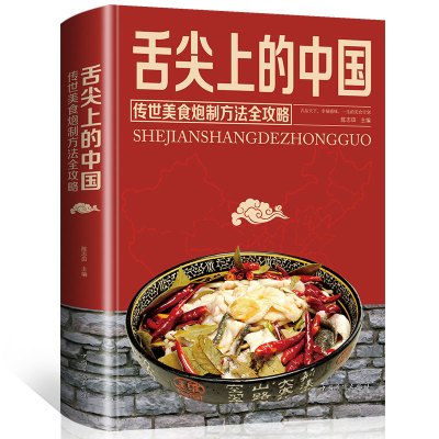 [正版图书]舌尖上的中国传世美食炮制方法全攻略饮食文化的中国老字号菜谱书家常菜大全厨师书特产小吃家用做菜书川菜湘菜粤菜养