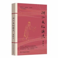 [正版图书]潮汕文化源流 黄挺著 一本书读懂潮汕 民俗文化建筑美食 客家文化中原传统文化 自然地理人文现象 地方史志类书