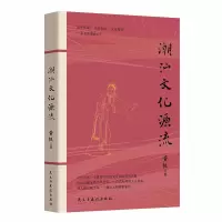 [正版图书]潮汕文化源流 黄挺著 一本书读懂潮汕 民俗文化建筑美食 客家文化中原传统文化 自然地理人文现象 地方史志类书