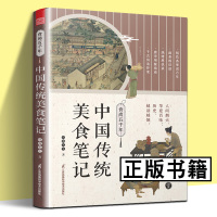 [正版图书]食尚五千年 中国传统美食笔记 中国的代表性食物食材 烹饪技术的源流 演变和历史影响 回溯食物的源流 中国饮食