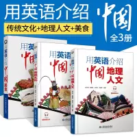 [正版图书]用英语介绍中国传统文化+用英语介绍中国美食+用英语介绍中国地理人文全3册 汉英对照 掌握中国元素的英文说法