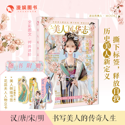 [正版图书]漫娱 美人风华志 国风美少女古人很潮系列汉服时尚穿搭历史美人新定义朝代美食大比拼趣说唐风美人志汉风潮流志进击