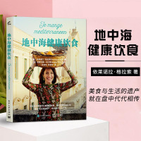 [正版图书]地中海健康饮食 张紫怡 地中海饮食法 保健食谱 饮食文化书籍全球健康饮食文化 美食烹饪料理图鉴 健康生活食帖