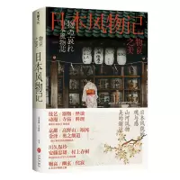 [正版图书]物哀之美 日本风物记 日本文化科普书籍 佛教 茶道 电影 器物 美食 文学 动漫 幽 微 素 静的日式美学如
