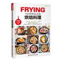 [正版图书]100种煎出来的烘焙料理 用一把平底锅做出美味烘焙料理 面包蛋糕甜点饼干酥挞制作 烘培书籍大全 美食书籍 饮