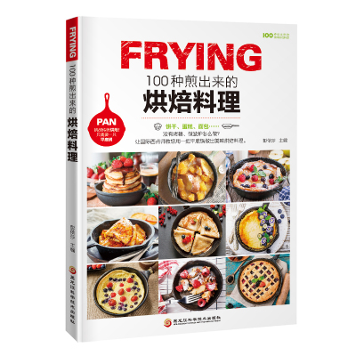 [正版图书]100种煎出来的烘焙料理 用一把平底锅做出美味烘焙料理 面包蛋糕甜点饼干酥挞制作 烘培书籍大全 美食书籍 饮