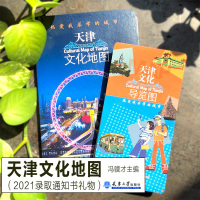 [正版图书]天津文化地图 : 热爱我求学的城市 冯骥才主编旅游景点地图导览名胜古迹教育博物馆生活美食特色攻略天津大学20