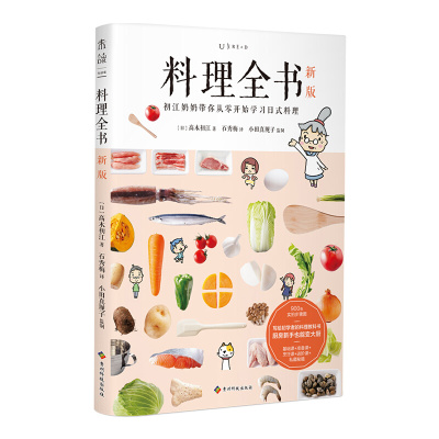 [正版图书]料理全书新版 初江奶奶带你从零开始学习日式料理饮食文化操作手册生活健康美食厨房烹饪百科全书从厨房新手到大厨的
