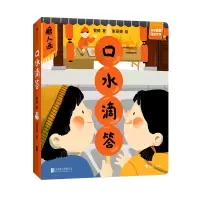 [正版图书]口水滴答(精)/宝宝翻翻寻宝系列 2-4岁原创互动认知纸板书 洞洞书翻翻书 中华传统美食文化低幼益智启蒙绘