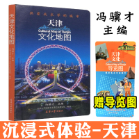 [正版图书]天津文化地图 热爱我求学的城市 冯骥才主编旅游景点地图导览名胜古迹教育博物馆生活美食特色攻略天津大学2021