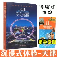 [正版图书]天津文化地图 热爱我求学的城市 冯骥才主编旅游景点地图导览名胜古迹教育博物馆生活美食特色攻略天津大学2021