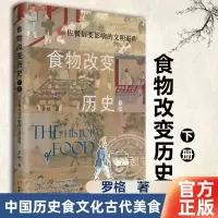 [正版图书]食物改变历史.下卷,佐餐衍变影响的文明进程 通过食物看历史视角独特史料扎实给您不一样的中国史阅读体验 中国历