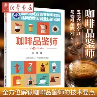 [正版图书]咖啡品鉴师 齐鸣 著 饮食文化书籍 你不懂咖啡 咖啡杯测 咖啡培训 97个关键主题 立足本土 国际化 前沿性