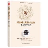 [正版图书]新咖啡大师技术宝典:手工咖啡实战 咖啡书咖啡书籍 咖啡品鉴大全咖啡制作咖啡教程咖啡知识书籍咖啡制作书籍咖啡文