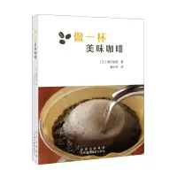 [正版图书]做一杯美味咖啡 日堀口俊英 著咖啡基本知识和技能高难度花式咖啡制作步骤咖啡豆选择方法保存方法咖啡制作工艺咖啡