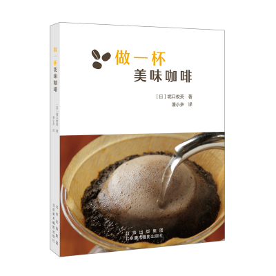 [正版图书]做一杯美味咖啡 日堀口俊英 著咖啡基本知识和技能高难度花式咖啡制作步骤咖啡豆选择方法保存方法咖啡制作工艺咖啡