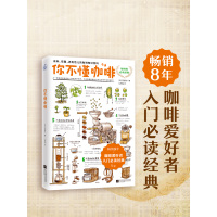 [正版图书]你不懂咖啡书石胁智广咖啡知识百科江苏文艺出版社《咖啡师鉴定教科书》书生活饮食文化书籍插画大师手绘插图