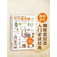 [正版图书]你不懂咖啡书石胁智广咖啡知识百科江苏文艺出版社《咖啡师鉴定教科书》书生活饮食文化书籍插画大师手绘插图