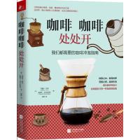 [正版图书] 咖啡咖啡处处开 我们都需要的咖啡冲泡指南 零基本知识入门饮食文化鉴赏历史背景书籍