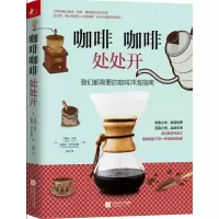[正版图书] 咖啡咖啡处处开 我们都需要的咖啡冲泡指南 零基本知识入门饮食文化鉴赏历史背景书籍