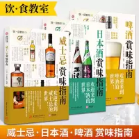 [正版图书](共3册)威士忌+日本酒+啤酒赏味指南 饮食教室系列洋酒威士忌鸡尾酒详解日本清酒世界名酒基础知识文化指南啤酒