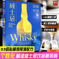 [正版图书]威士忌 浓情烈酒 酒文化书洋酒书籍酒类调酒配方书品酒调酒白兰地鸡尾酒配方威士忌百科全书酒吧里的苏格兰威士忌介