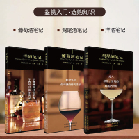 [正版图书]全套3册 葡萄酒笔记+鸡尾酒笔记+洋酒笔记 上田和男世界白酒红酒鸡尾酒啤酒文化鉴赏威士忌白兰地伏特加口味科普