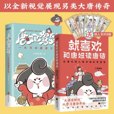 [正版图书]2册二乔先生:就喜欢和唐妞读唐诗+唐妞驾到 了解唐诗学习唐文化之旅漫画图解学生阅读书籍桃李春风一杯酒唐朝诗人