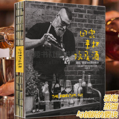 [正版图书]回家来杯鸡尾酒—浸泡蒸馏与创新的秘诀 英国里奇伍兹调酒技巧DIY大师的调酒配方零基础文化书籍